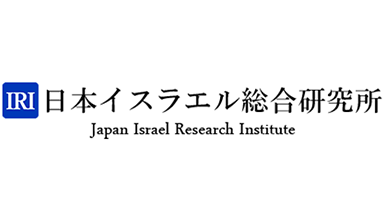 日本イスラエル総合研究所